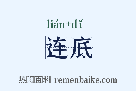 连底是什么意思的图片